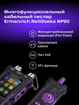 Многофункциональный кабельный тестер Ermenrich NetGeeks NP60, изображение 19