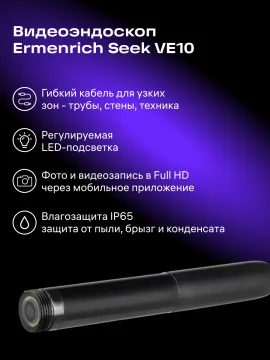 Видеоэндоскоп Ermenrich Seek VE10, изображение 10