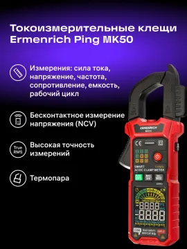 Токоизмерительные клещи Ermenrich Ping MK50, изображение 13