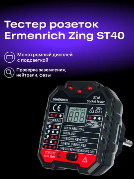 Тестер розеток Ermenrich Zing ST40, изображение 7