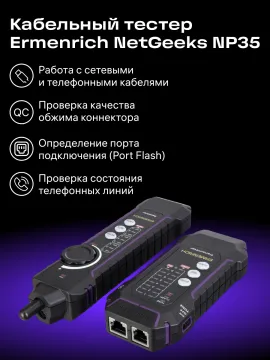 Кабельный тестер Ermenrich NetGeeks NP35, изображение 5