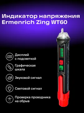 Индикатор напряжения Ermenrich Zing WT60, изображение 9