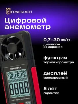 Цифровой анемометр Ermenrich Seek DN10, изображение 8