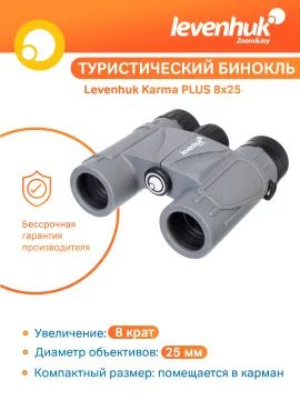 Бинокль Levenhuk Karma PLUS 8x25, изображение 11