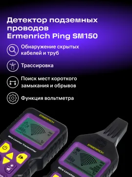 Детектор подземных проводов Ermenrich Ping SM150, изображение 12