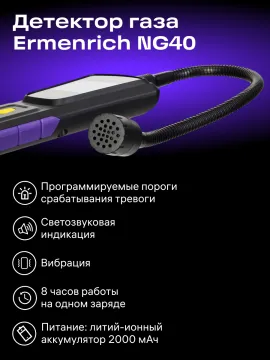 Детектор газа Ermenrich NG40, изображение 9
