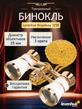 Театральный бинокль Levenhuk Broadway 325B, изображение 11