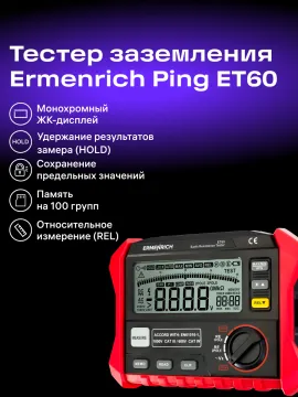 Тестер заземления Ermenrich Ping ET60, изображение 10