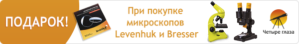 При покупке микроскопа Levenhuk или Bresser вас ждет подарок!